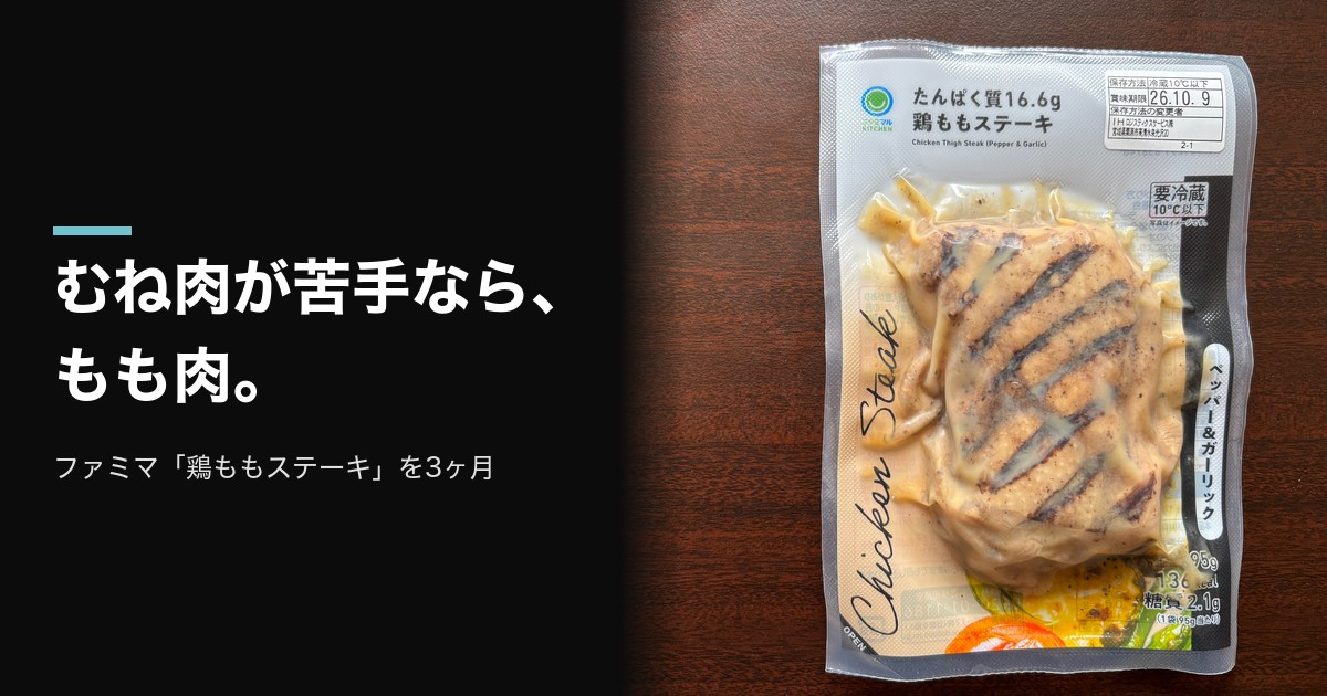 ファミマの「たんぱく質16.6g 鶏ももステーキ ペッパー&ガーリック」のパッケージ